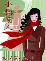 愛上性感少婦:小鎮情人 愛上性感少婦:小鎮情人