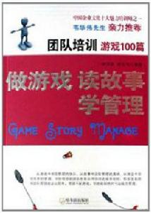 團隊培訓遊戲100篇:做遊戲·讀故事·學管理 團隊培訓遊戲100篇:做遊戲·讀故事·學管理