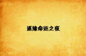道緣命運之夜