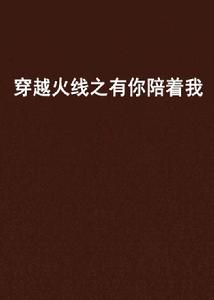 穿越火線之有你陪著我 穿越火線之有你陪著我