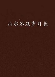 山水不及歲月長 山水不及歲月長