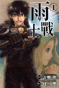 雨戰士 01 雨戰士 01