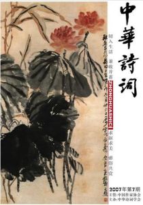 《中華詩詞》