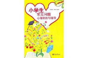 小學生常見問題心理析因與輔導 小學生常見問題心理析因與輔導