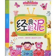 經典彩泥 經典彩泥