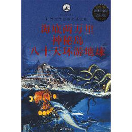 海底兩萬里·神秘島·八十天環遊地球 海底兩萬里·神秘島·八十天環遊地球