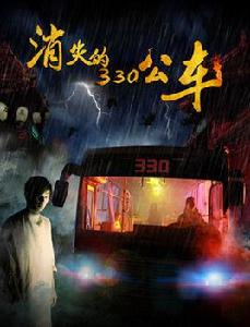 消失的330公車 消失的330公車
