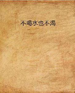 不喝水也不渴