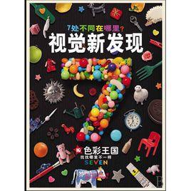 視覺新發現10:色彩王國 視覺新發現10:色彩王國