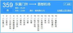 北京359路 東直門外→首都機場