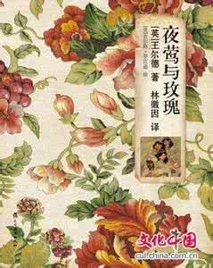 《夜鶯與玫瑰》 《夜鶯與玫瑰》