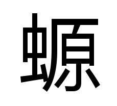 螈[漢字]