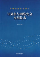 計算機與網路安全實用技術 計算機與網路安全實用技術