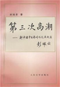第三次高潮 第三次高潮