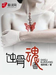 蝕骨魂香 蝕骨魂香