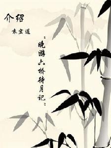 晚游六橋待日記 晚游六橋待日記