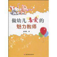 做幼兒喜愛的魅力教師 做幼兒喜愛的魅力教師