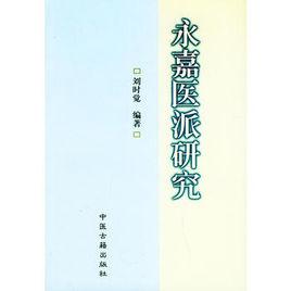永嘉醫派研究 永嘉醫派研究