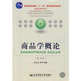 商品學概論第一版 商品學概論第一版