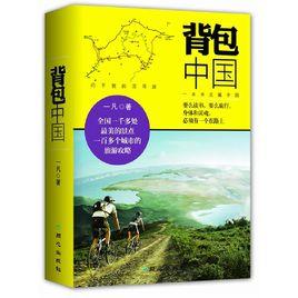 背包中國 背包中國