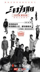 三日為期 三日為期