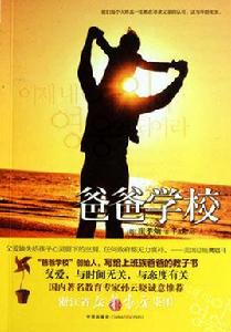 爸爸學校 爸爸學校