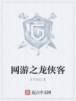 網遊之龍俠客 網遊之龍俠客