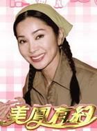 美鳳有約 美鳳有約