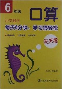 國小數學口算天天練:6年級 國小數學口算天天練:6年級