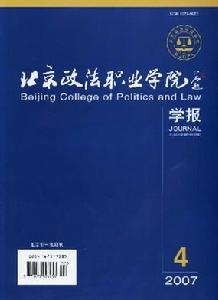 《北京政法職業學院學報》 《北京政法職業學院學報》