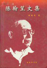 陳翰笙文集