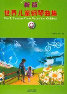 新版世界兒童鋼琴曲集 新版世界兒童鋼琴曲集