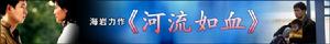 《河流如血》 《河流如血》