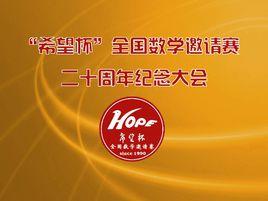 希望杯全國數學邀請賽 希望杯全國數學邀請賽