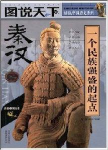 話說中國歷史系列:秦漢 話說中國歷史系列:秦漢