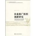 農業推廣組織創新研究 農業推廣組織創新研究