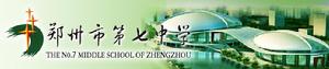 鄭州七中