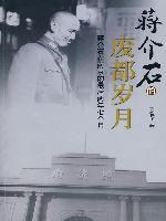 蔣介石的廢都歲月:蔣介石在南京的最後兩年七個月 蔣介石的廢都歲月:蔣介石在南京的最後兩年七個月
