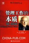 《管理工作的本質》 《管理工作的本質》