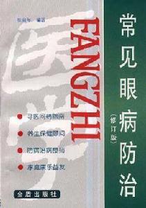 常見眼病防治 常見眼病防治