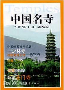中國名寺 中國名寺