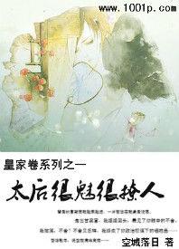 皇家卷：太后很魅很撩人