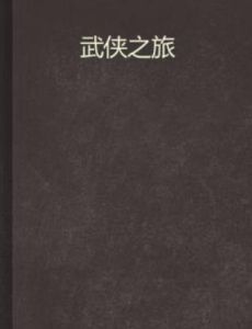 武俠之旅 武俠之旅