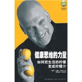 《健康思維的力量:如何把生活的檸檬變成檸檬汁》 《健康思維的力量:如何把生活的檸檬變成檸檬汁》