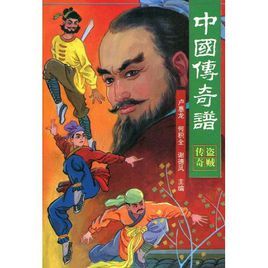 中國傳奇譜:盜賊傳奇 中國傳奇譜:盜賊傳奇