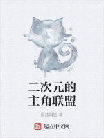 二次元的主角聯盟 二次元的主角聯盟