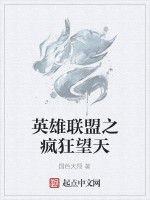 英雄聯盟之瘋狂望天 英雄聯盟之瘋狂望天