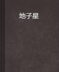 地子星 地子星