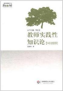 教師實踐性知識論 教師實踐性知識論