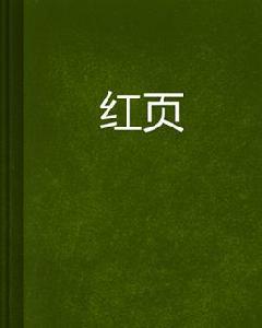 紅頁 紅頁